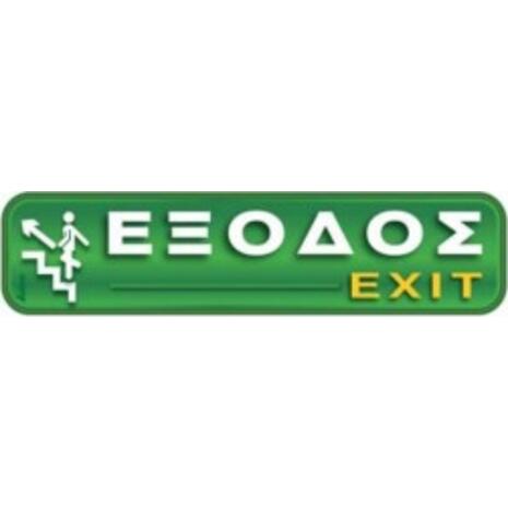 Πινακίδα "Εξοδος-Exit" με σκάλα επάνω 4x20cm αυτοκόλλητο